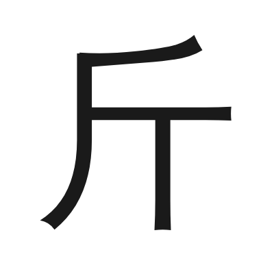 斤 小篆