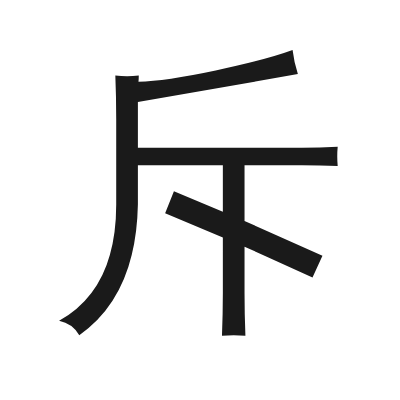 斥 小篆