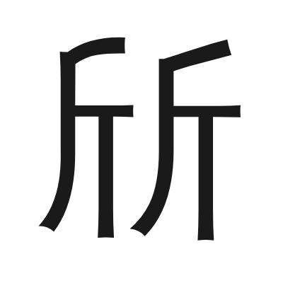 斦 小篆