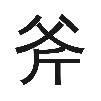 斧 小篆