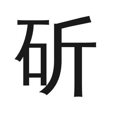 斫 小篆