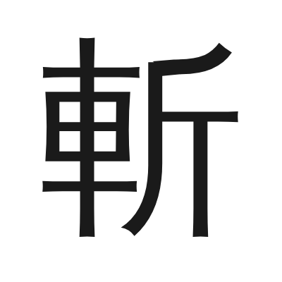 斬 小篆
