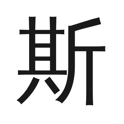 斯 小篆