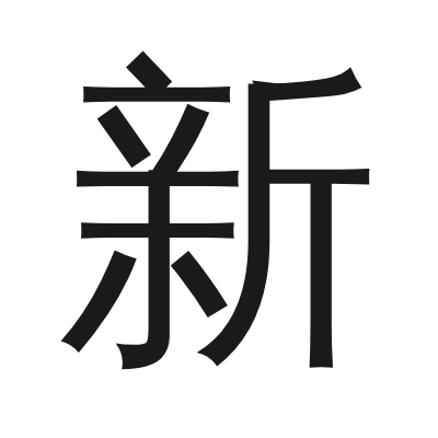 新 小篆