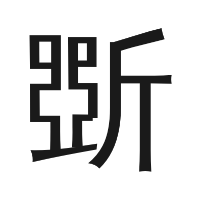 斲 小篆