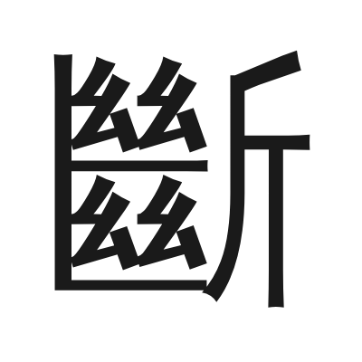 斷 小篆