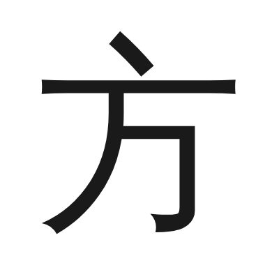 方 小篆