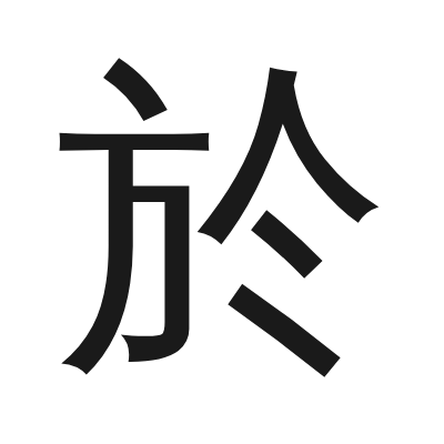 於 小篆