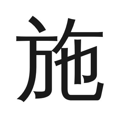 施 小篆