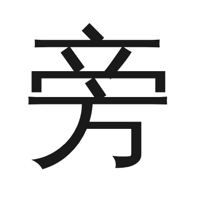 旁 小篆