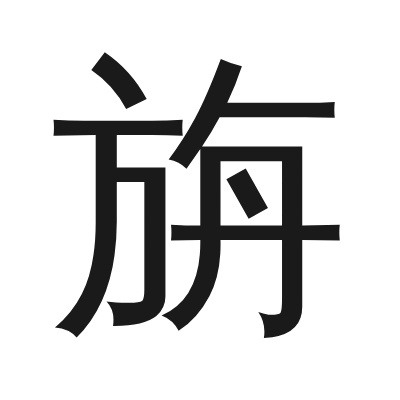旃 小篆