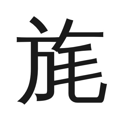 旄 小篆