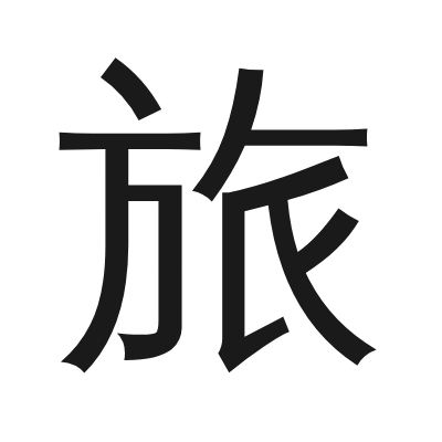 旅 小篆
