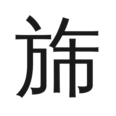 旆 小篆