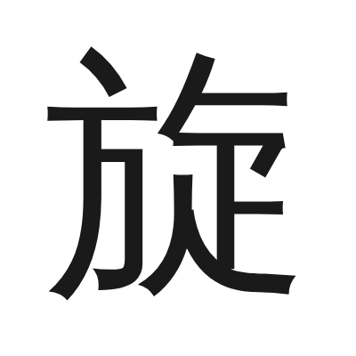 旋 小篆