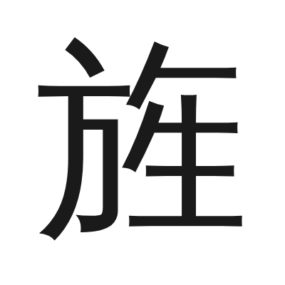 旌 小篆