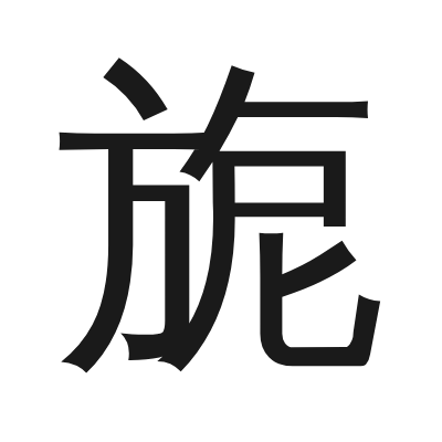 旎 小篆