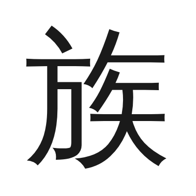 族 小篆