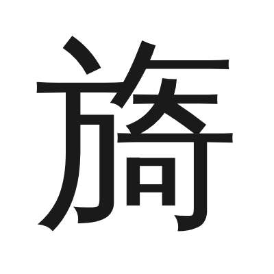 旖 小篆