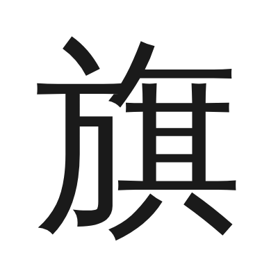 旗 小篆