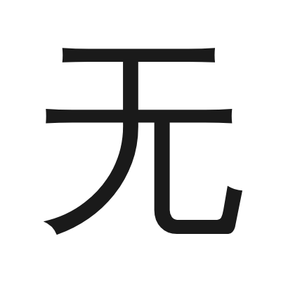 无 小篆