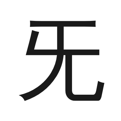 旡 小篆