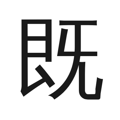 既 小篆