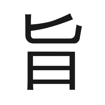 旨 小篆