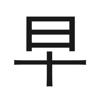 早 小篆