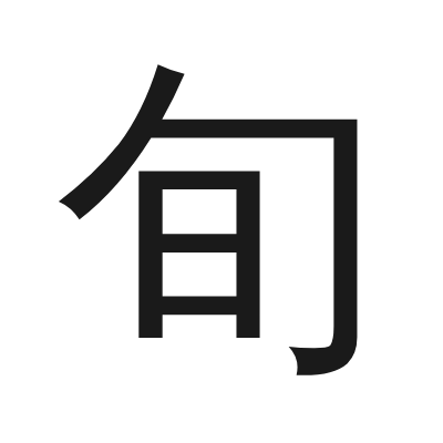 旬 小篆