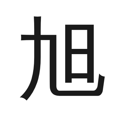 旭 小篆