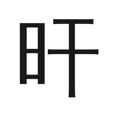 旰 小篆