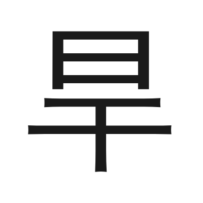 旱 小篆
