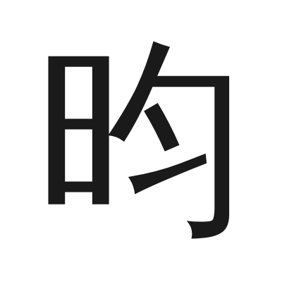 昀字的小篆字形