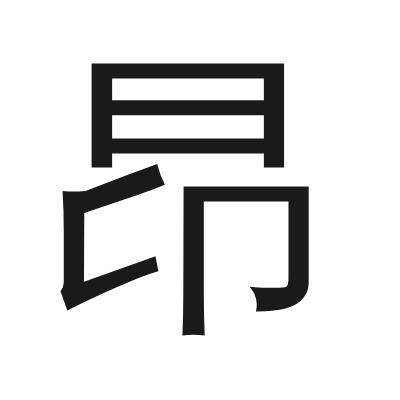 昂 小篆