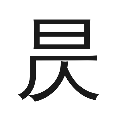 昃 小篆