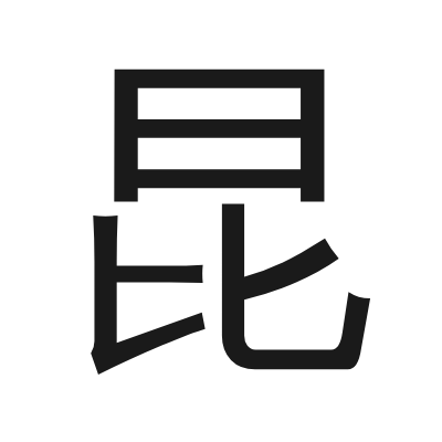 昆 小篆