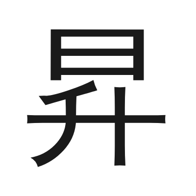 昇 小篆