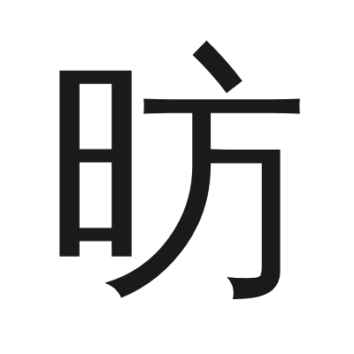 昉 小篆