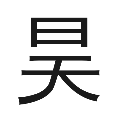 昊 小篆