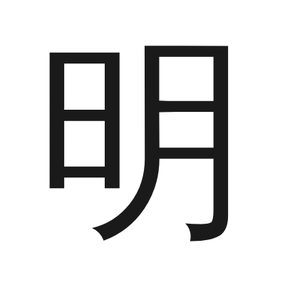 明 小篆