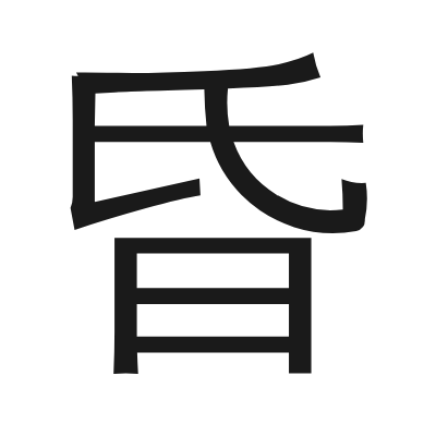 昏 小篆