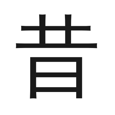 昔 小篆
