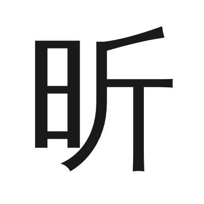 昕字的小篆字形