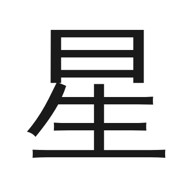 星 小篆