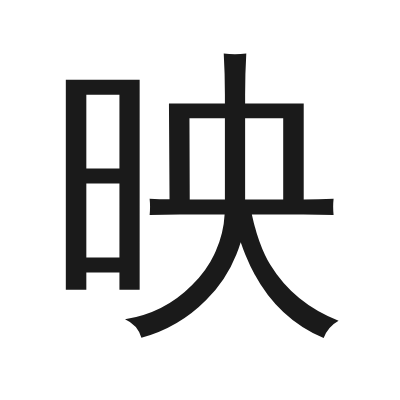映 小篆
