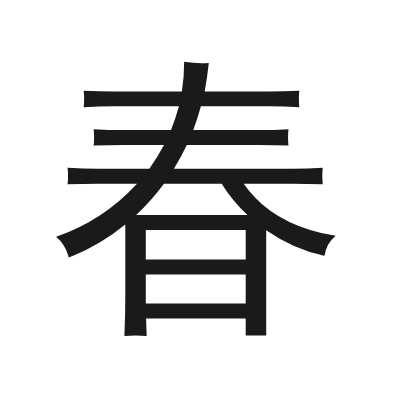 春 小篆