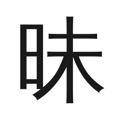 昧 小篆