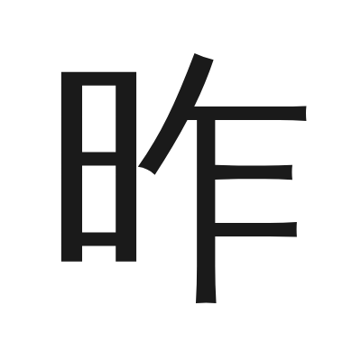 昨 小篆
