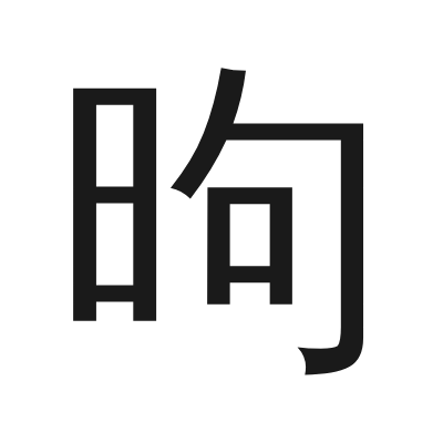 昫 小篆